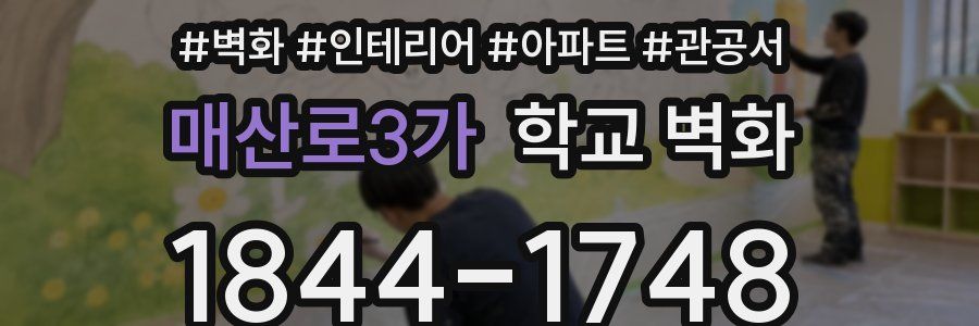 매산로3가 학교 벽화