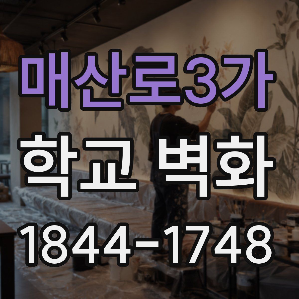 매산로3가 학교 벽화