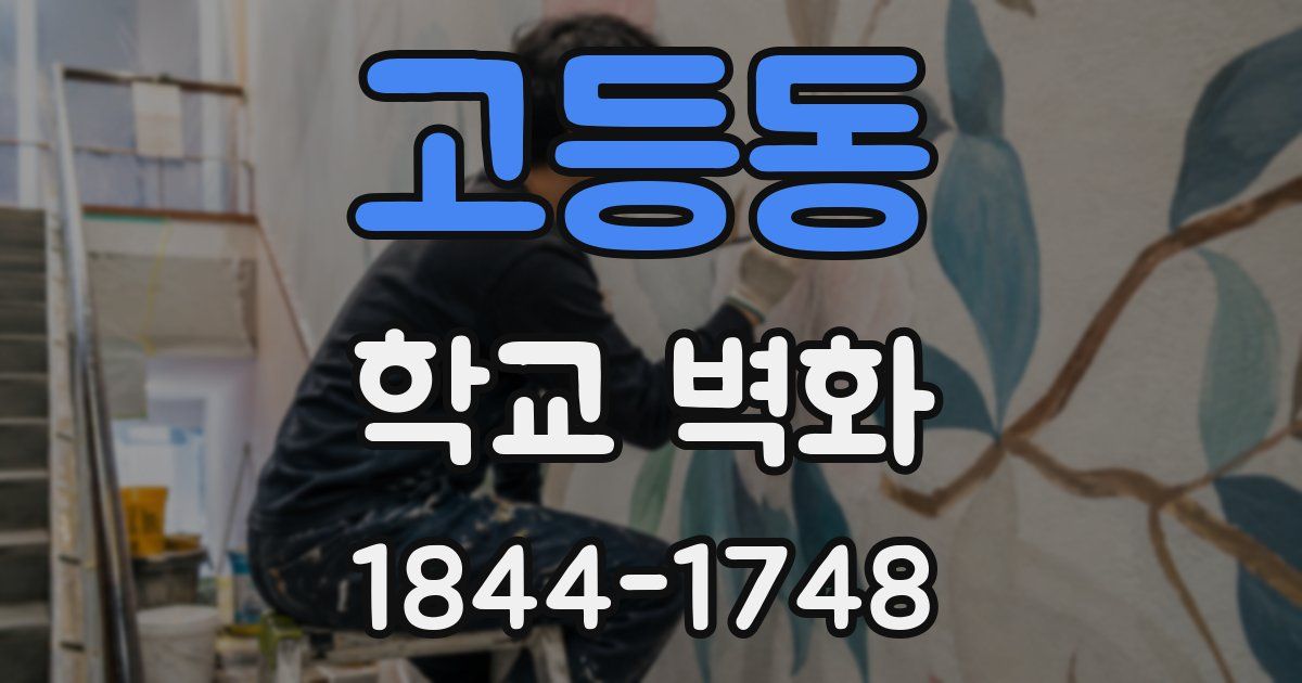 고등동 학교 벽화