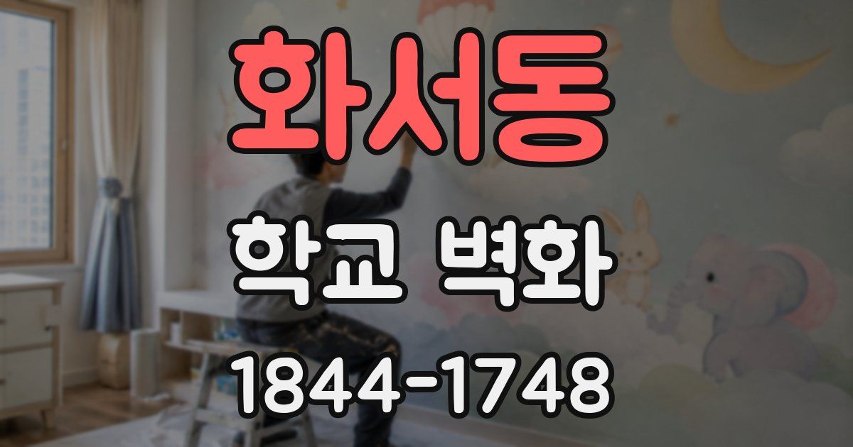 화서동 학교 벽화