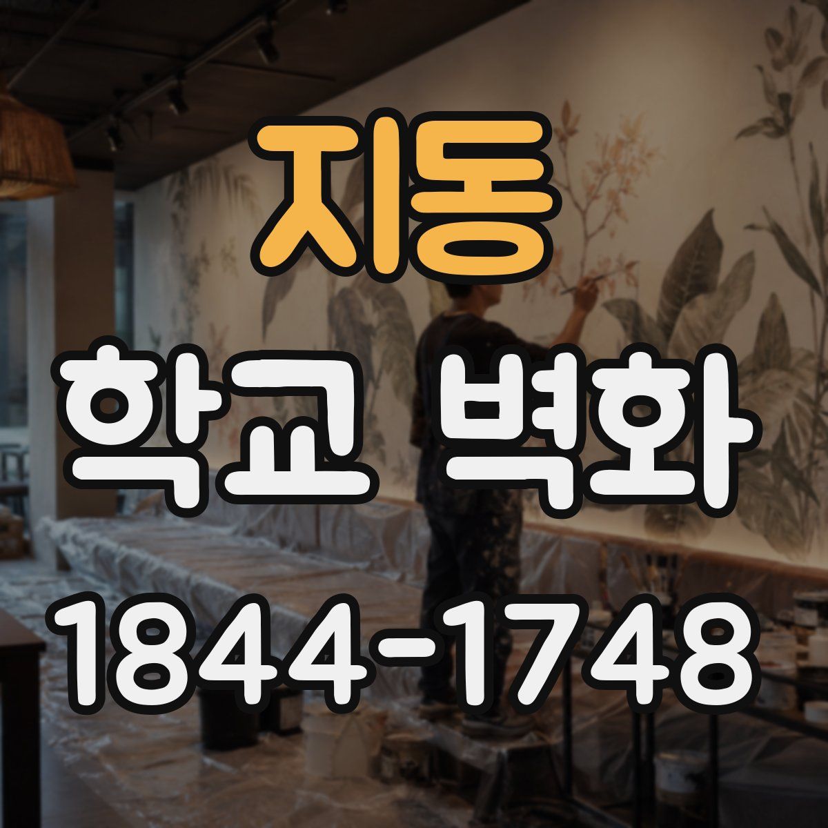 지동 학교 벽화