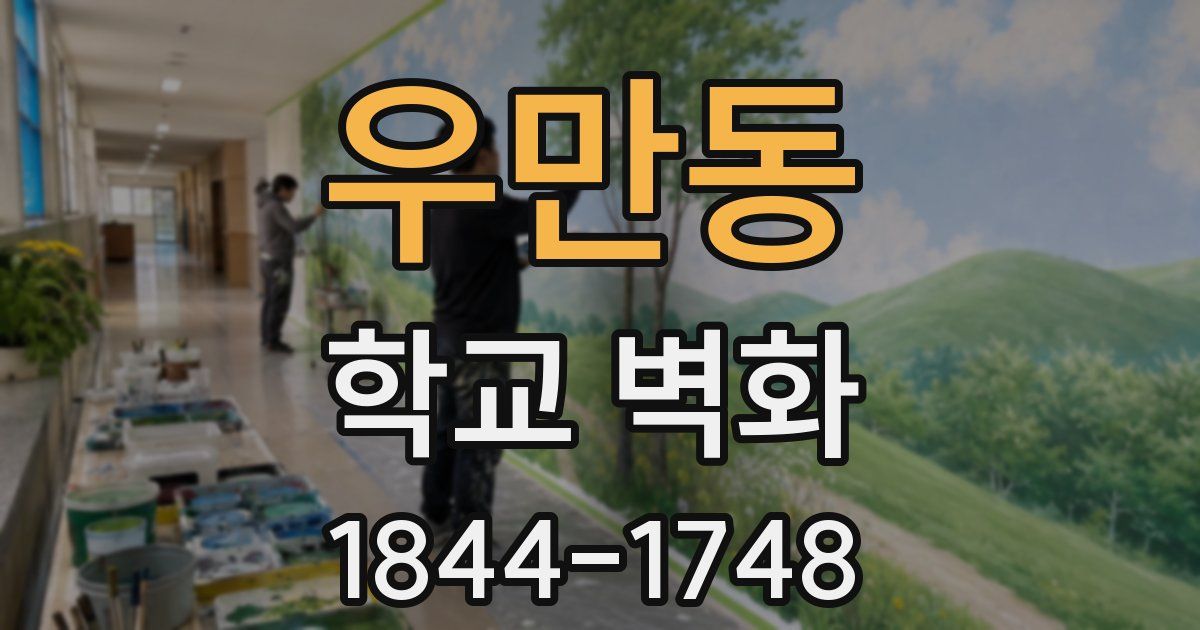 우만동 학교 벽화