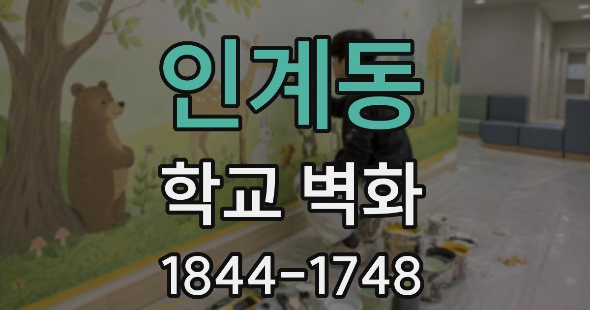 인계동 학교 벽화