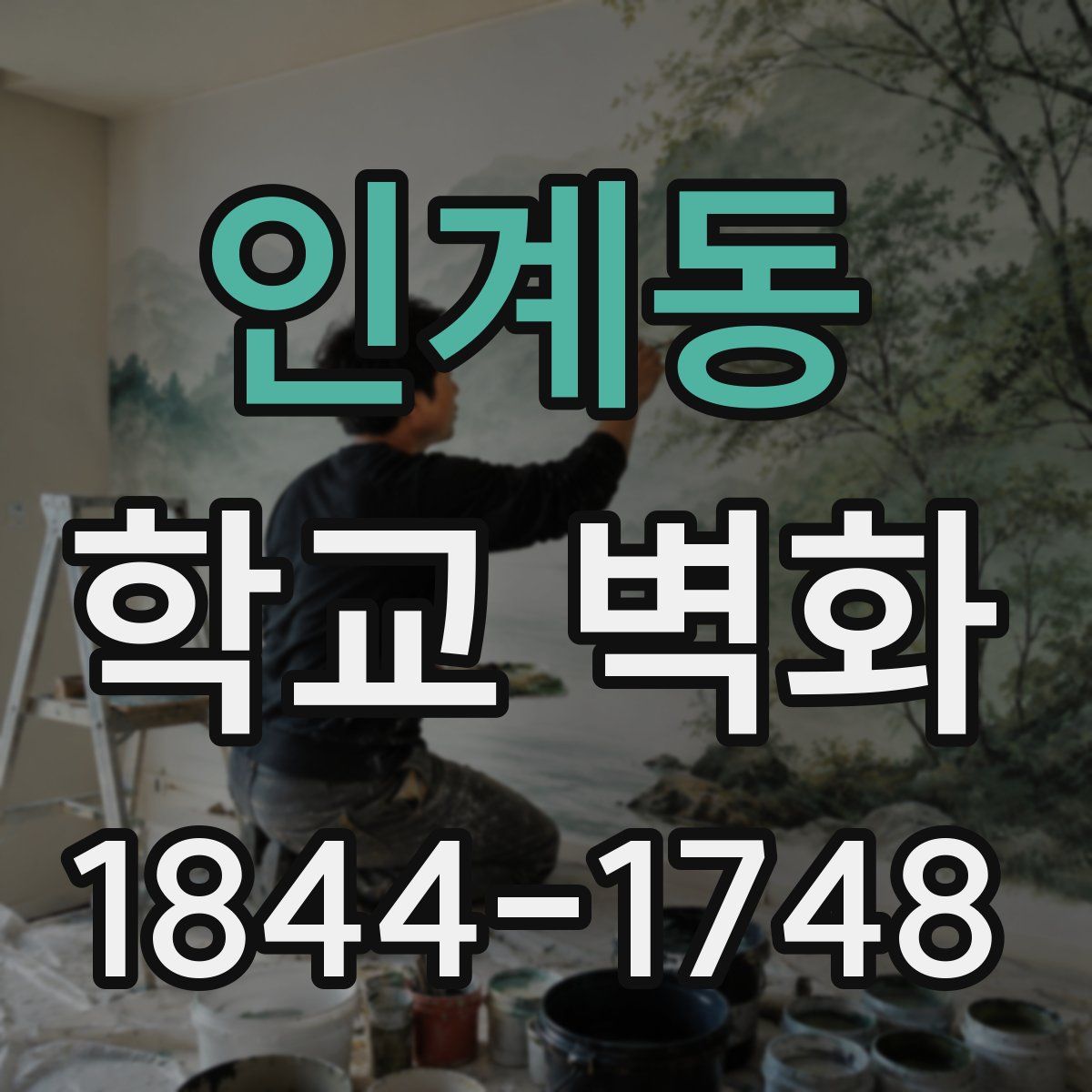 인계동 학교 벽화