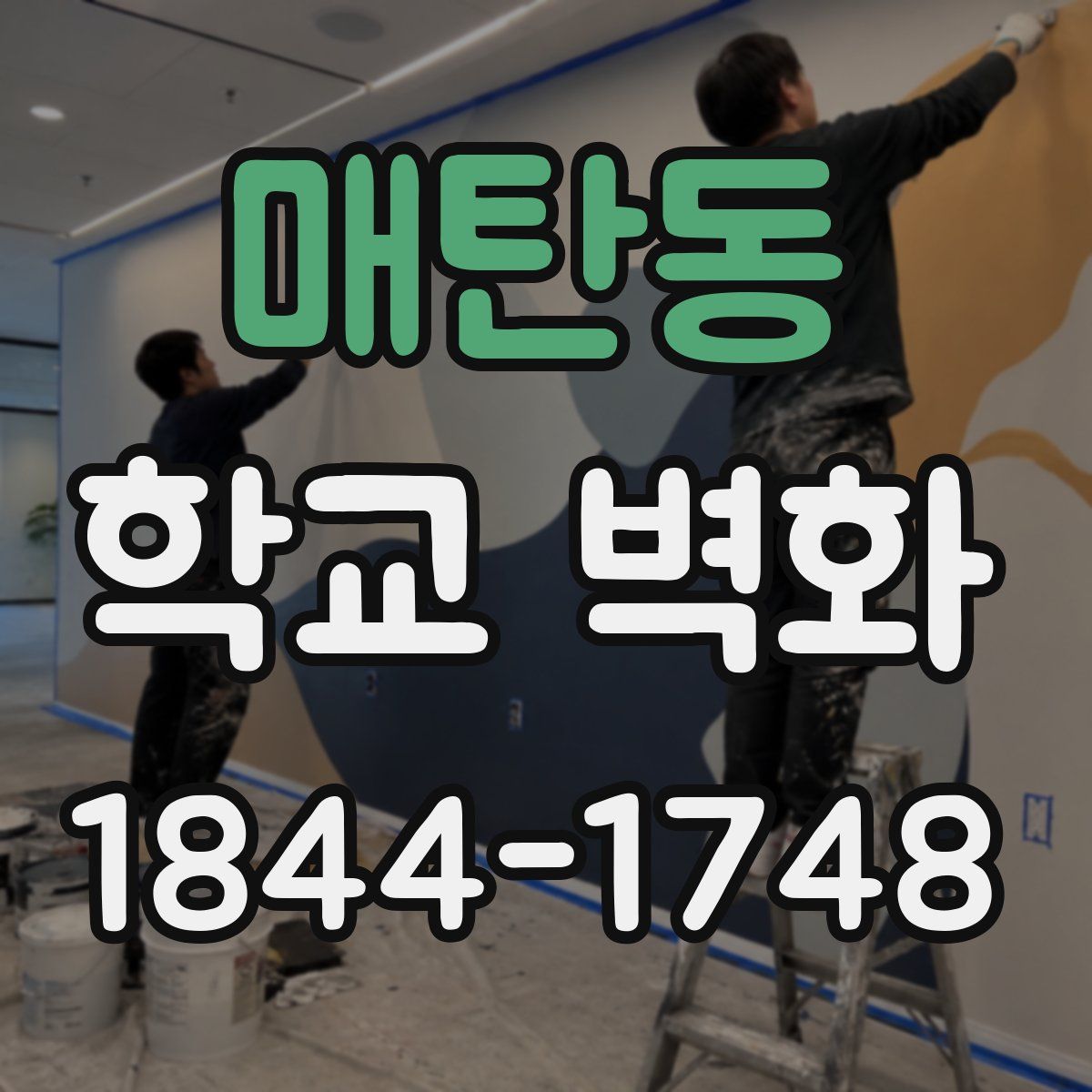 매탄동 학교 벽화