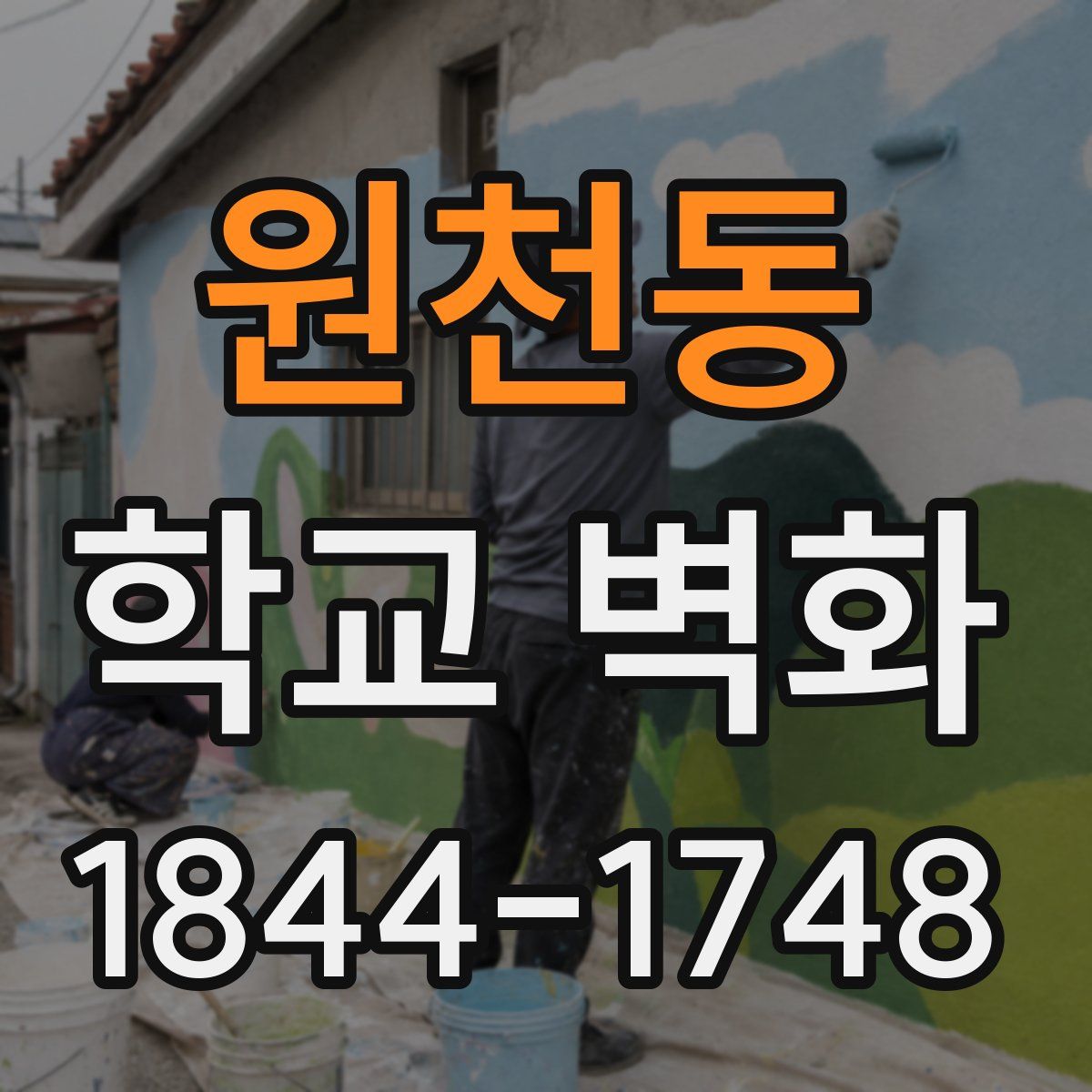 원천동 학교 벽화
