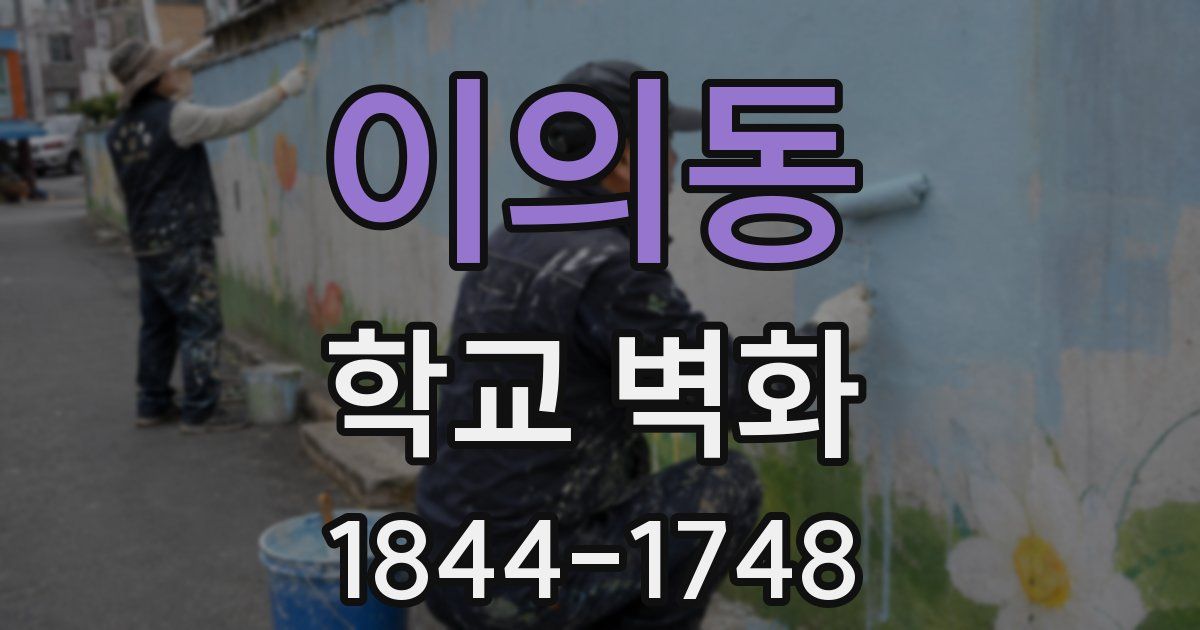 이의동 학교 벽화