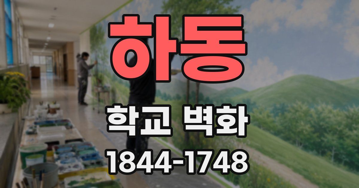 하동 학교 벽화