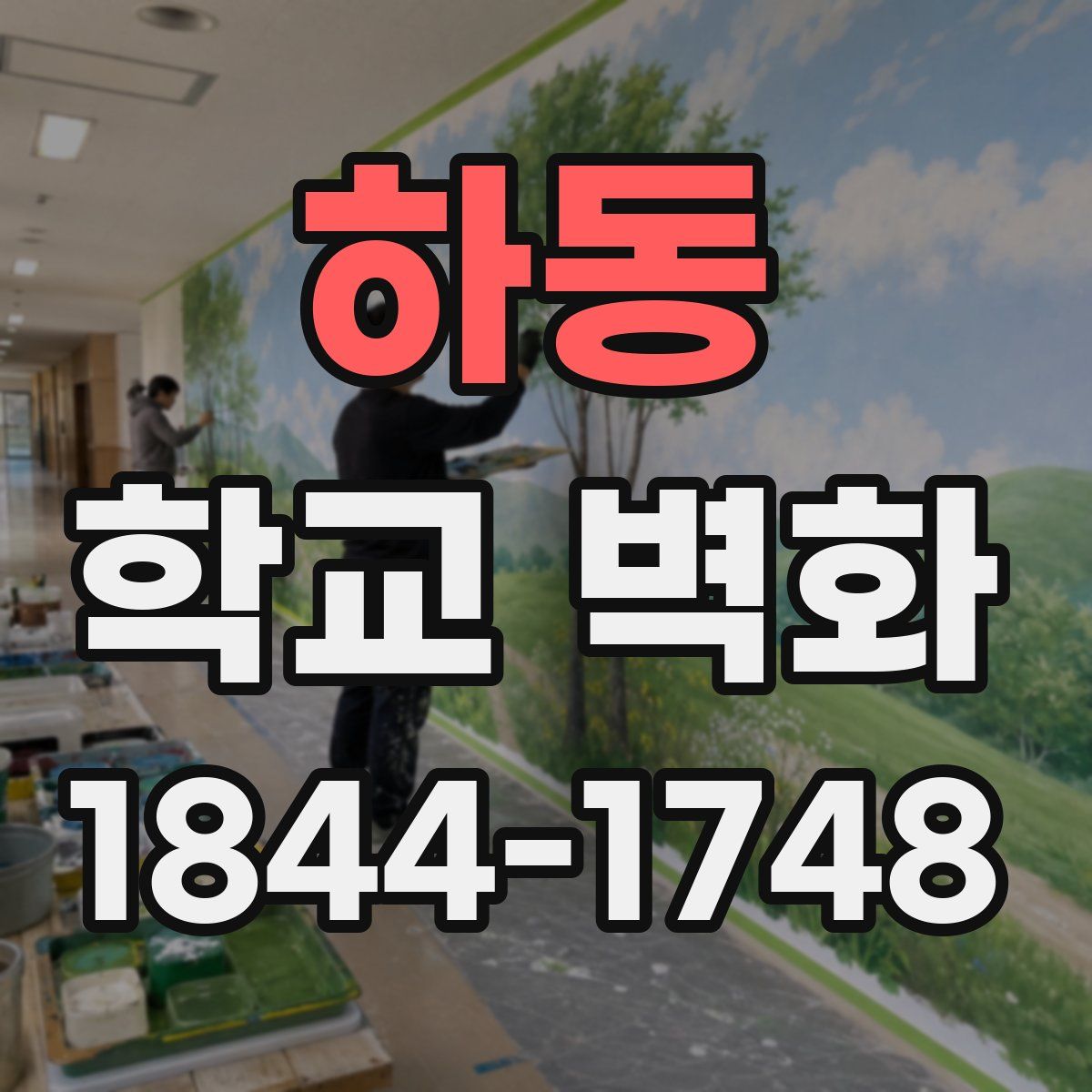 하동 학교 벽화