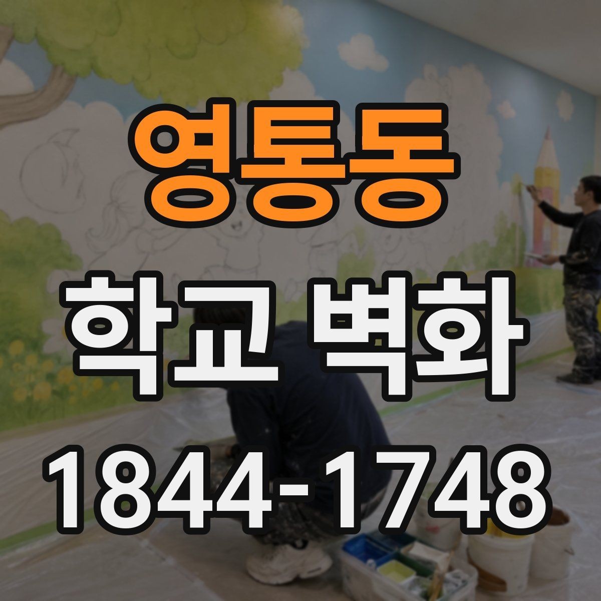 영통동 학교 벽화 멀리서도 읽히는 메시지 중심 구성