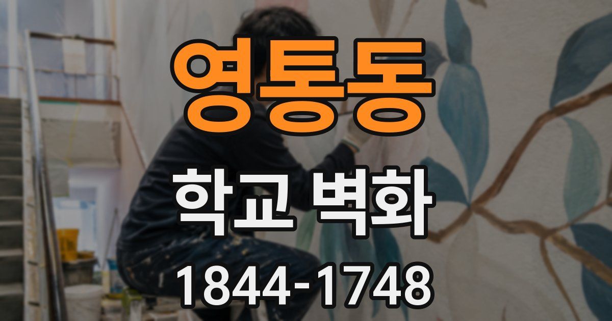 영통동 학교 벽화