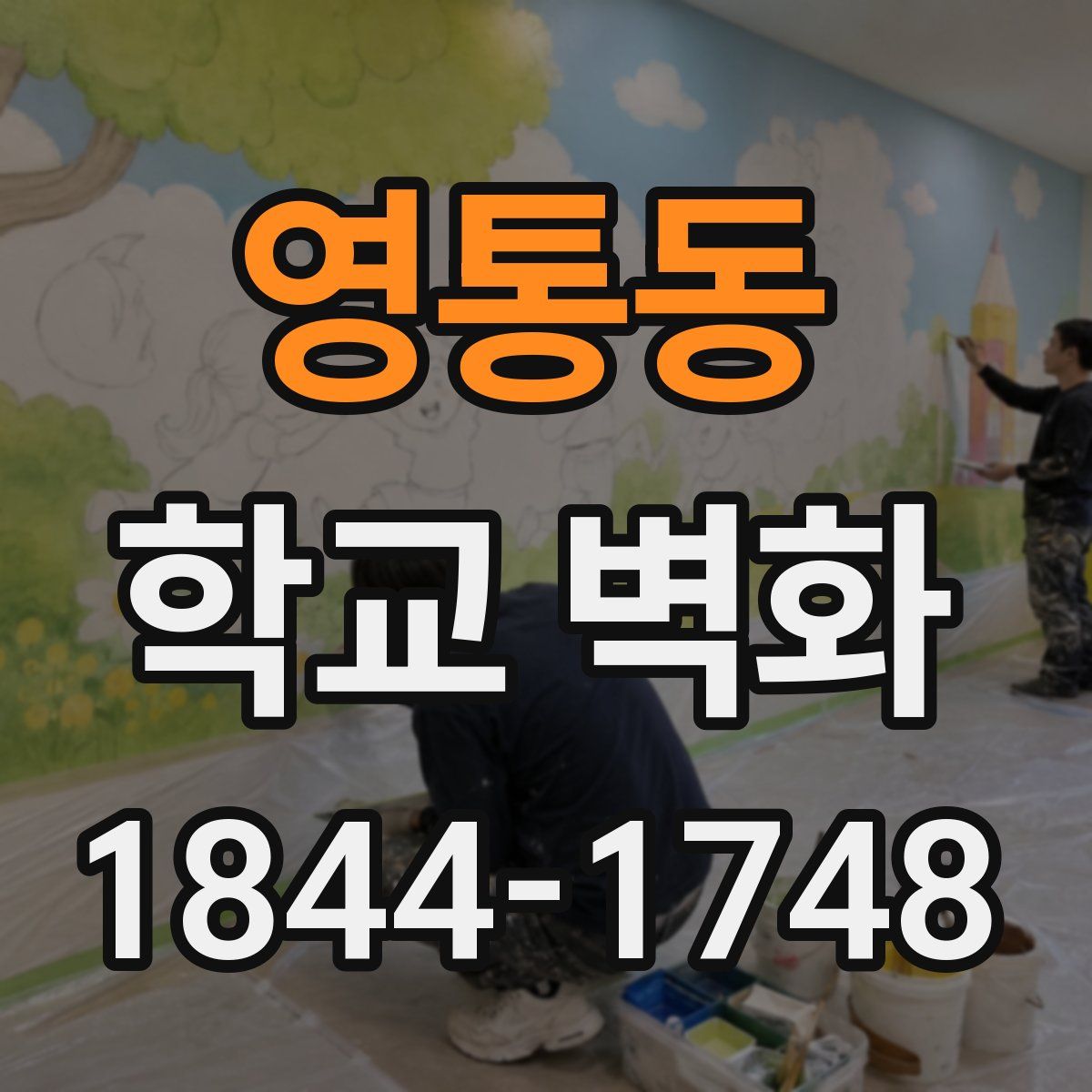 영통동 학교 벽화