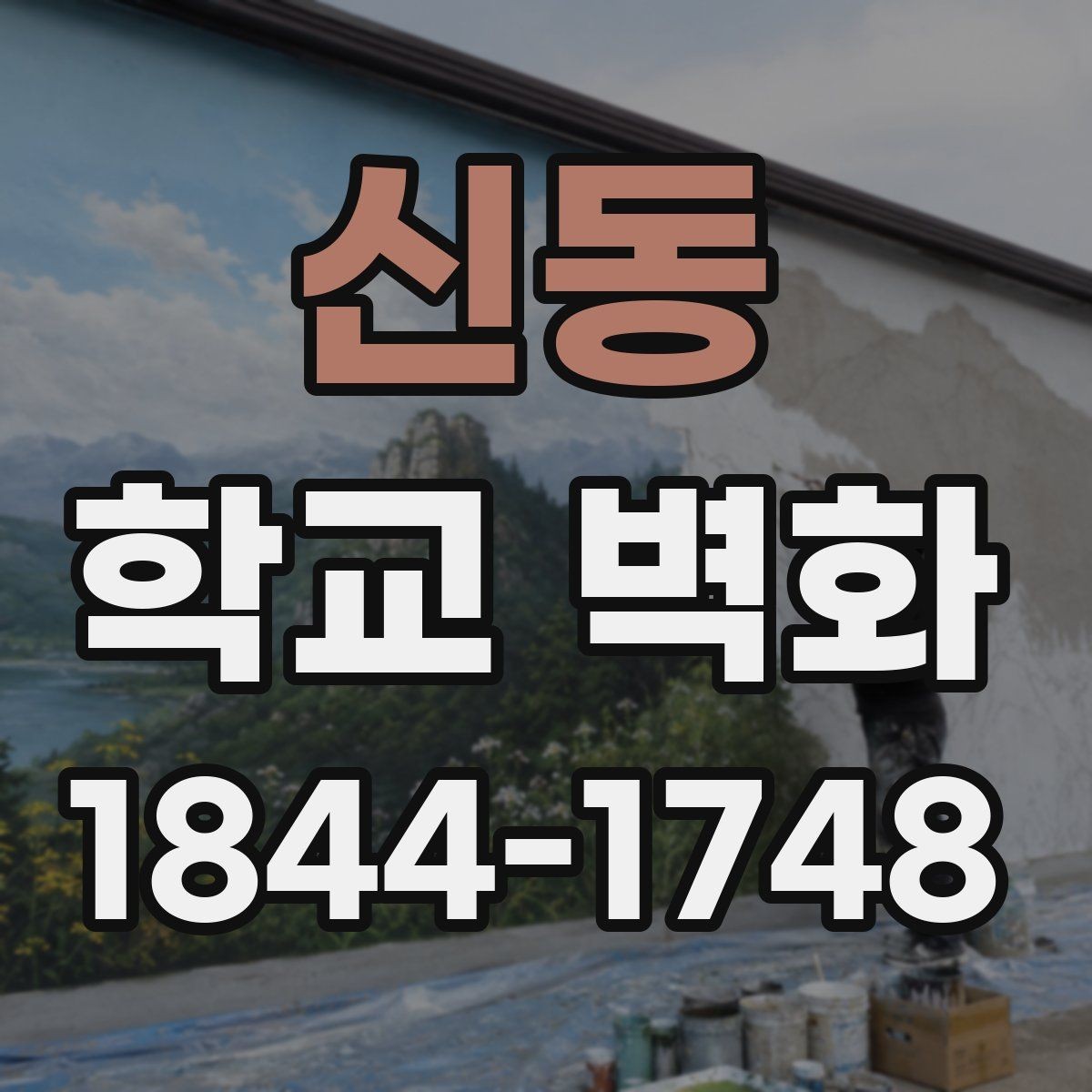 신동 학교 벽화 외부 환경을 고려한 재료와 보호 마감