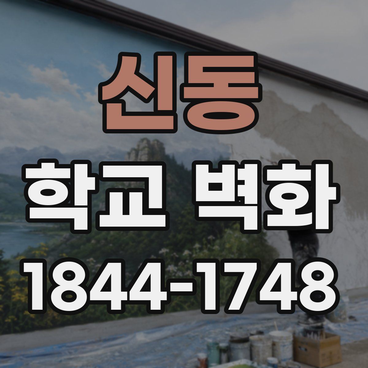 신동 학교 벽화
