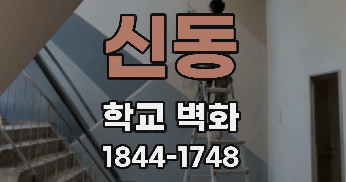 신동 학교 벽화