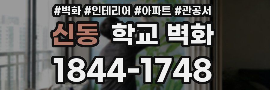신동 학교 벽화
