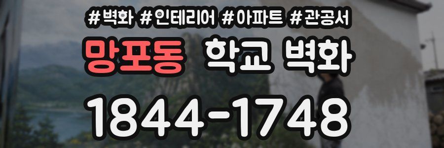 망포동 학교 벽화