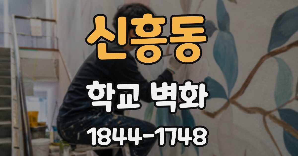 신흥동 학교 벽화
