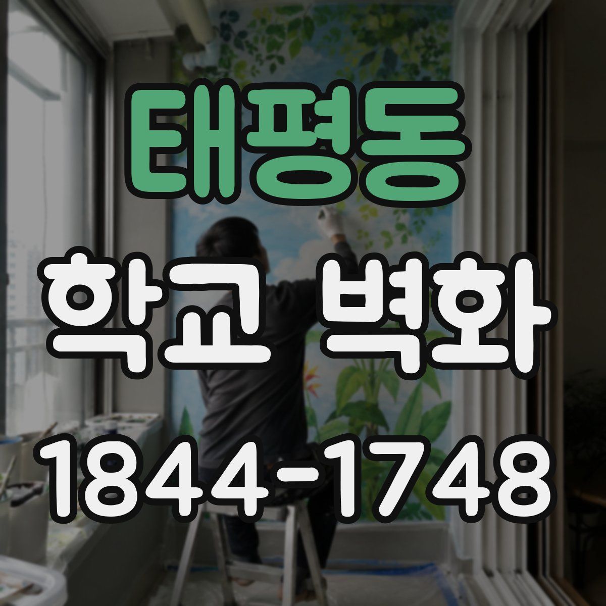 태평동 학교 벽화