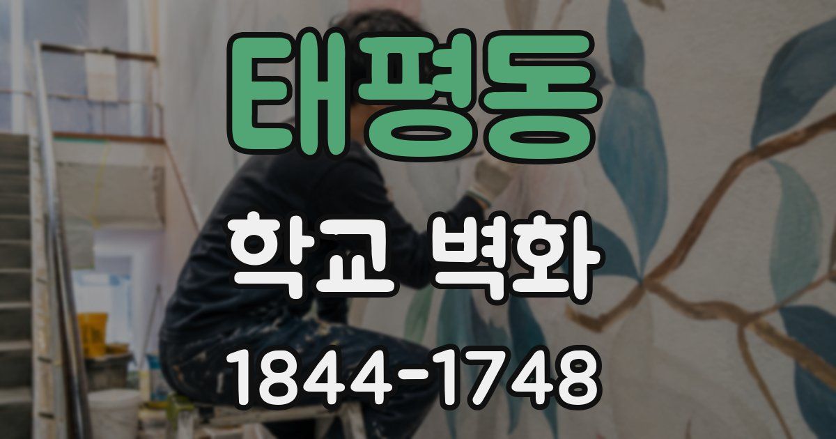 태평동 학교 벽화