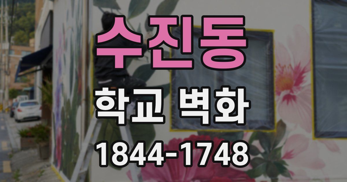 수진동 학교 벽화