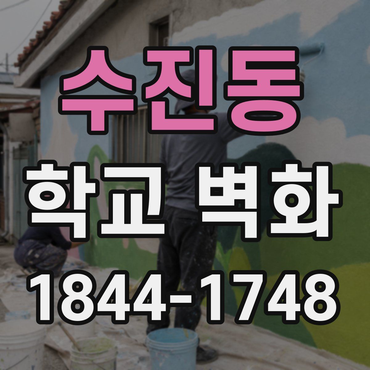 수진동 학교 벽화