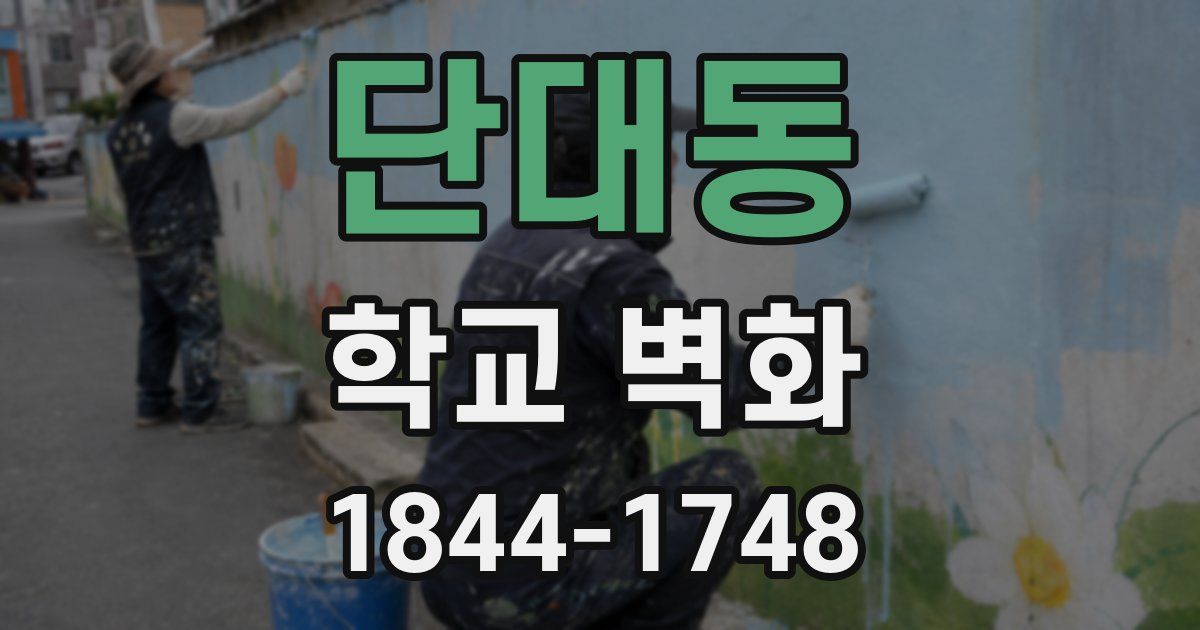 단대동 학교 벽화