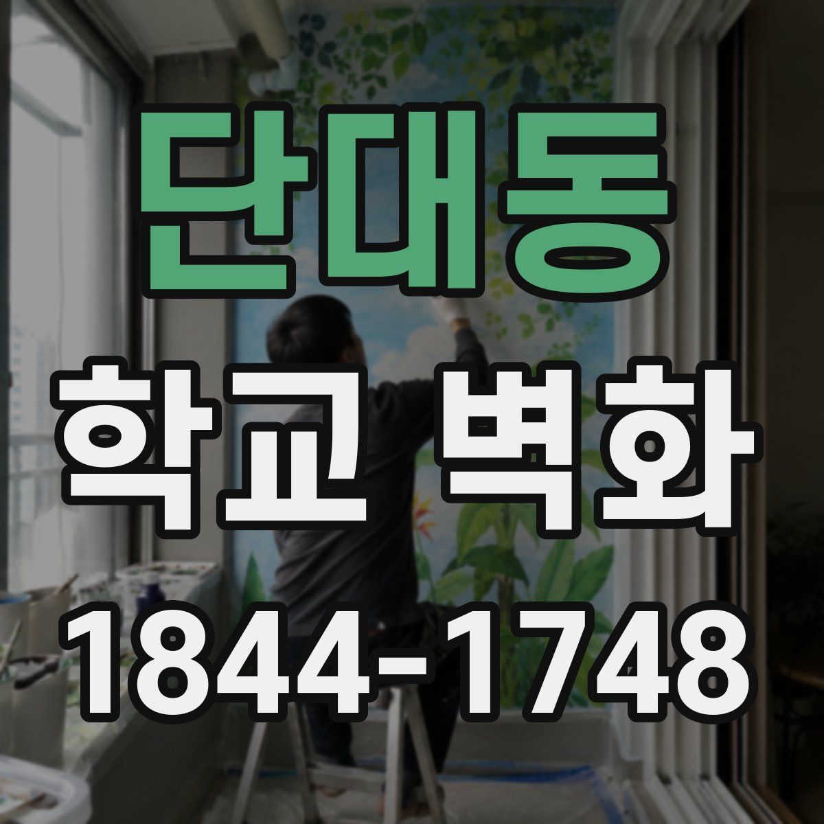 단대동 학교 벽화