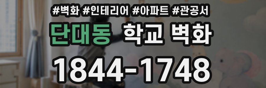 단대동 학교 벽화