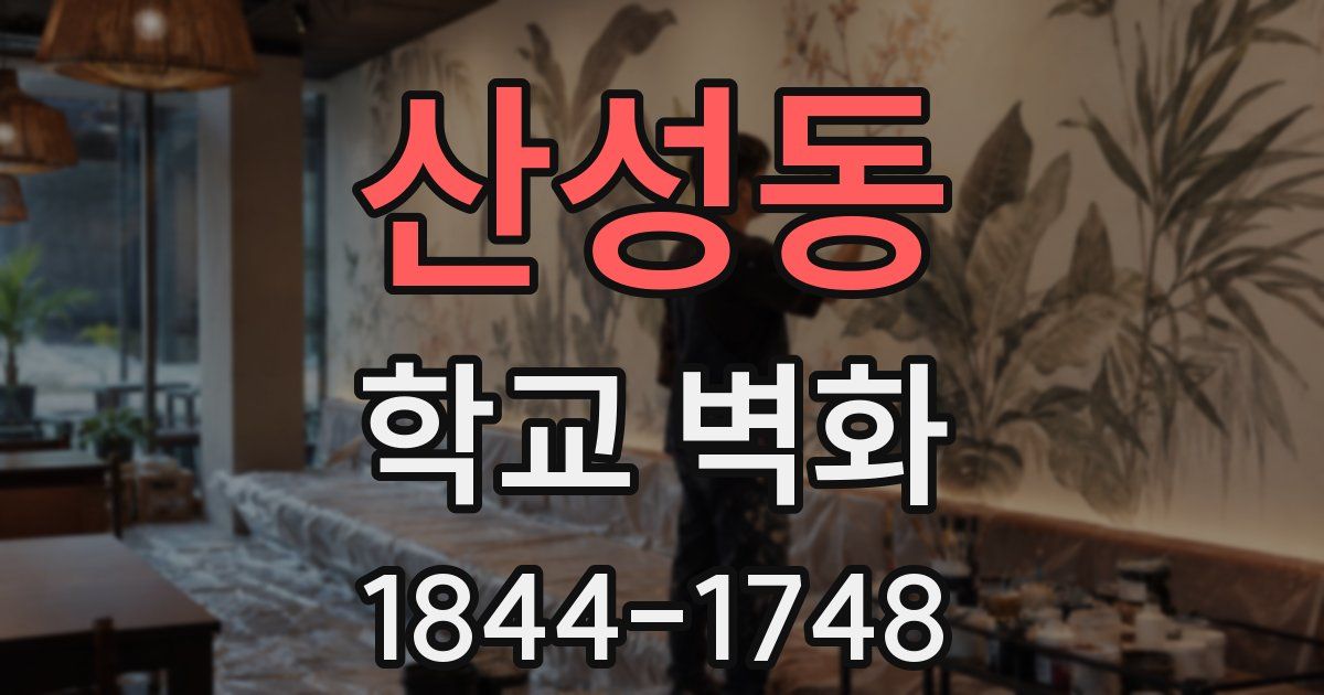 산성동 학교 벽화