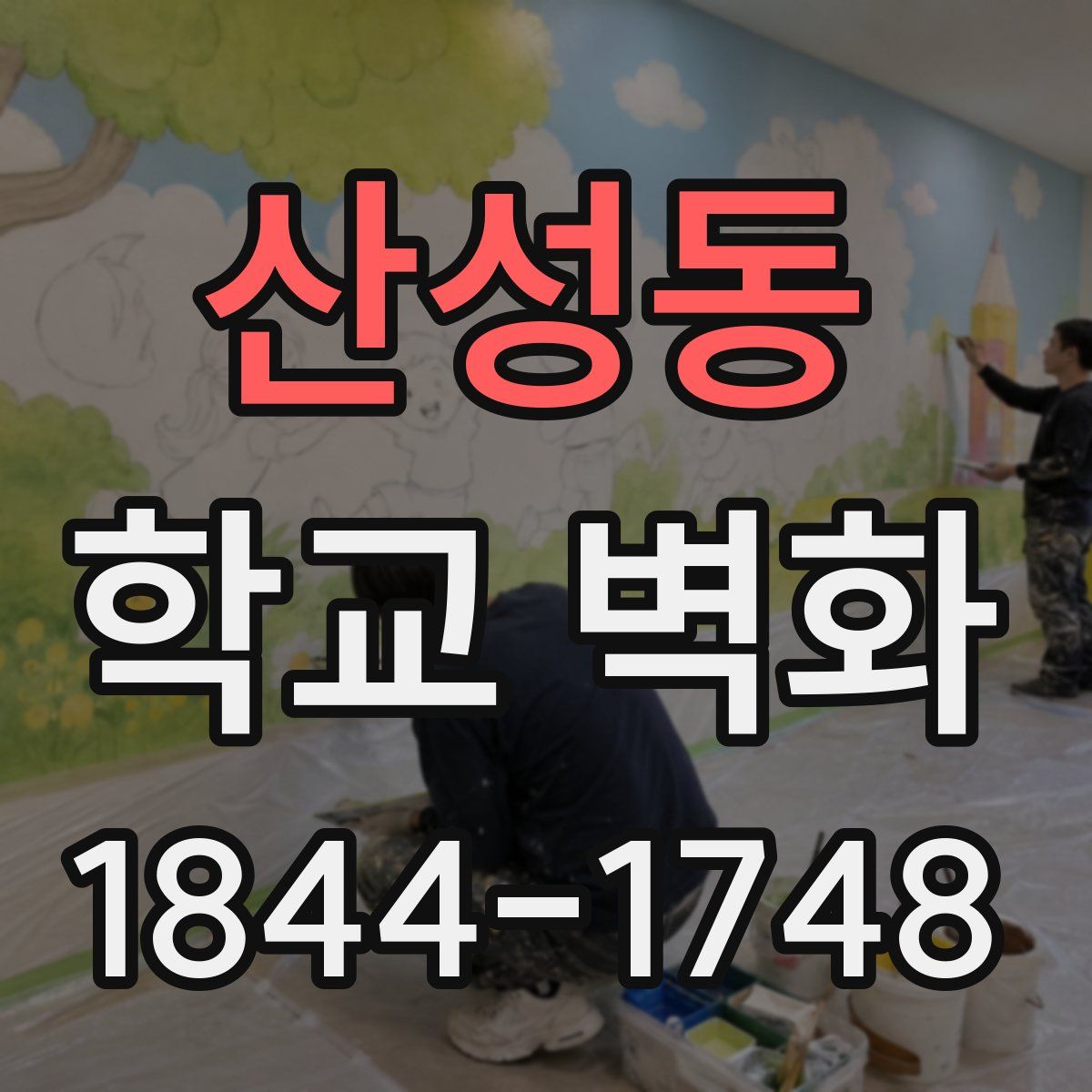 산성동 학교 벽화