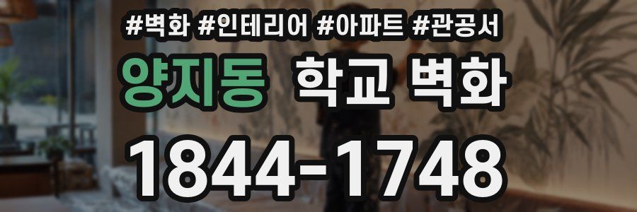 양지동 학교 벽화