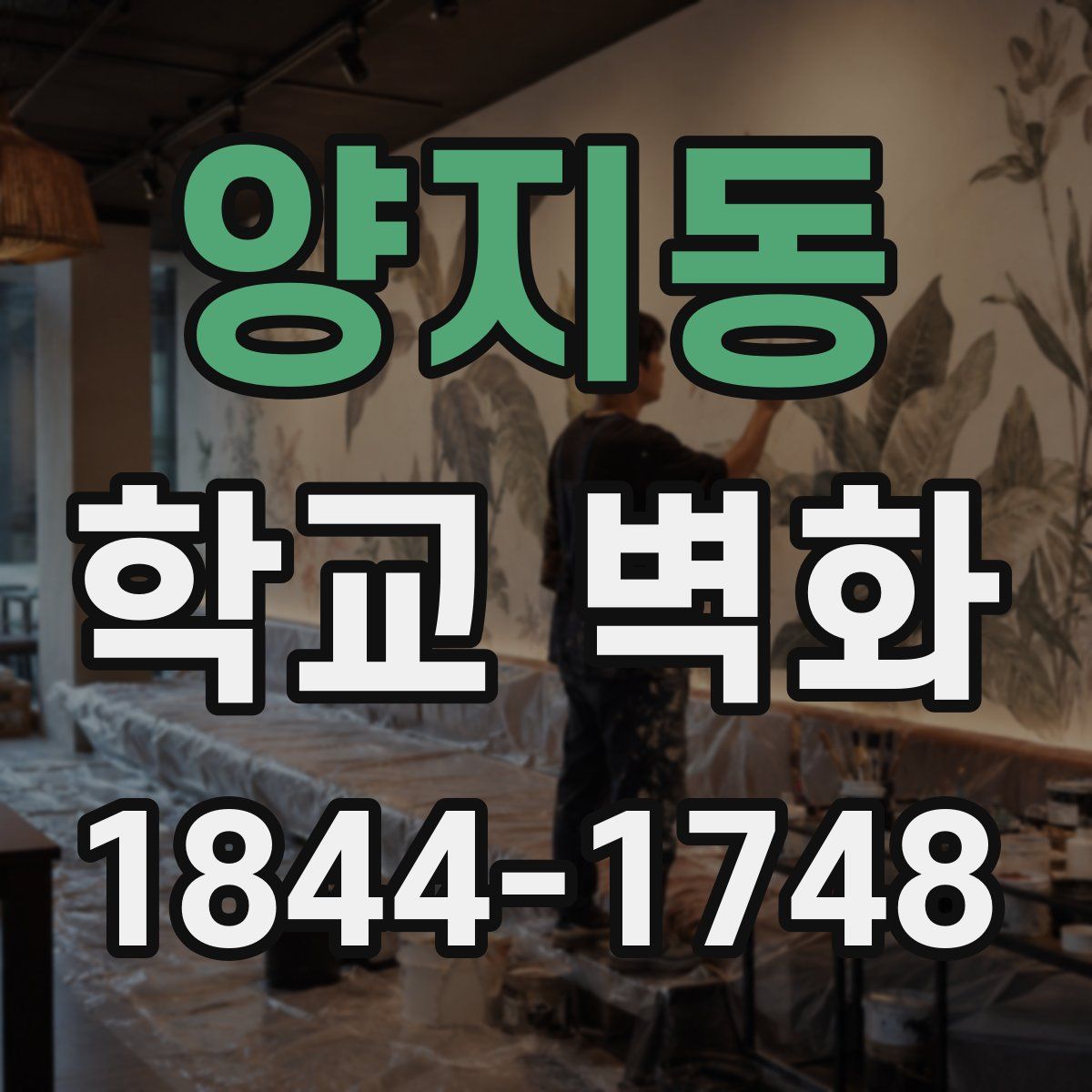 양지동 학교 벽화