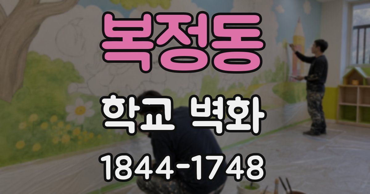 복정동 학교 벽화