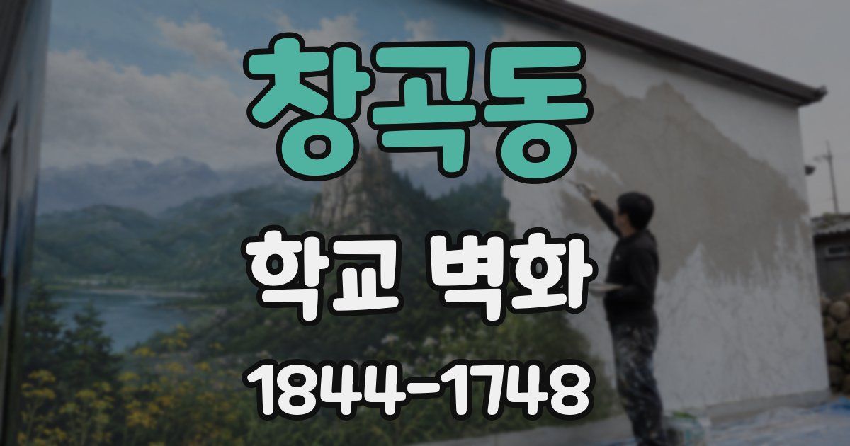 창곡동 학교 벽화