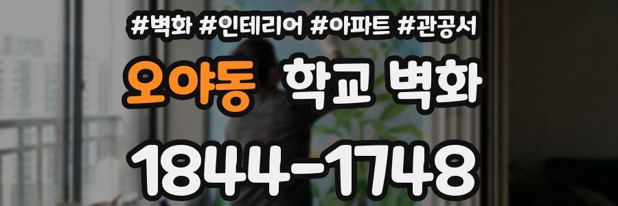 오야동 학교 벽화