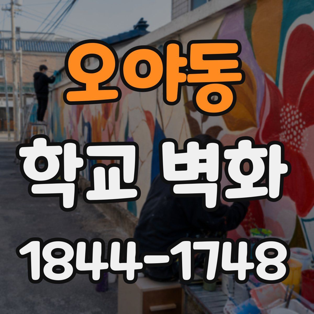 오야동 학교 벽화