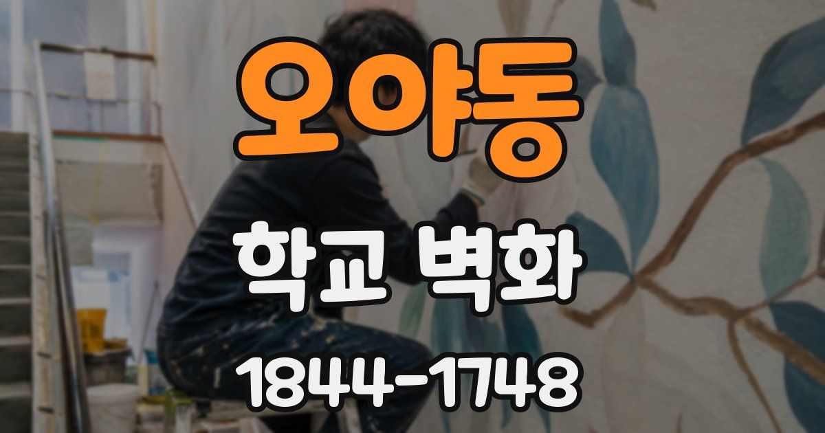 오야동 학교 벽화