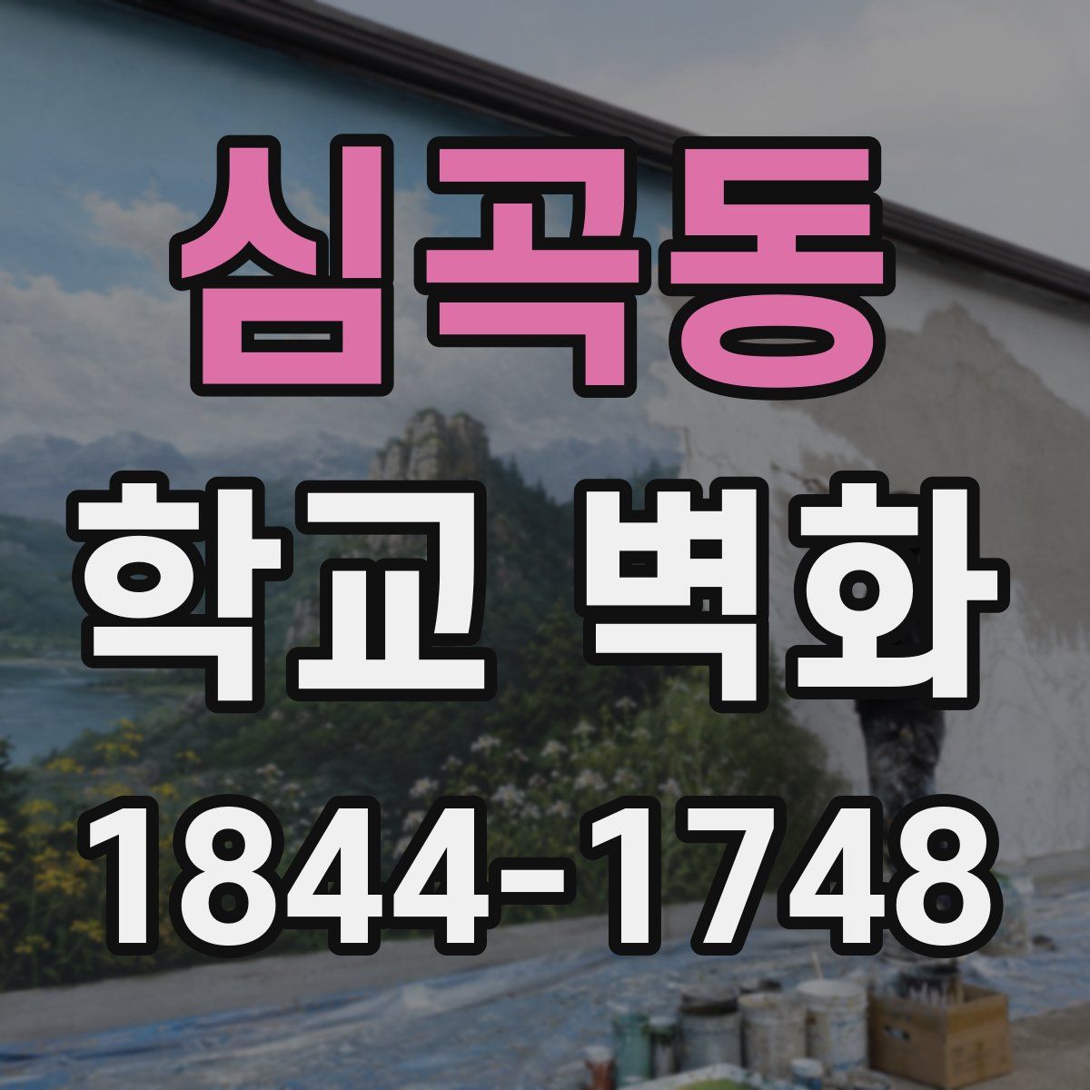 심곡동 학교 벽화