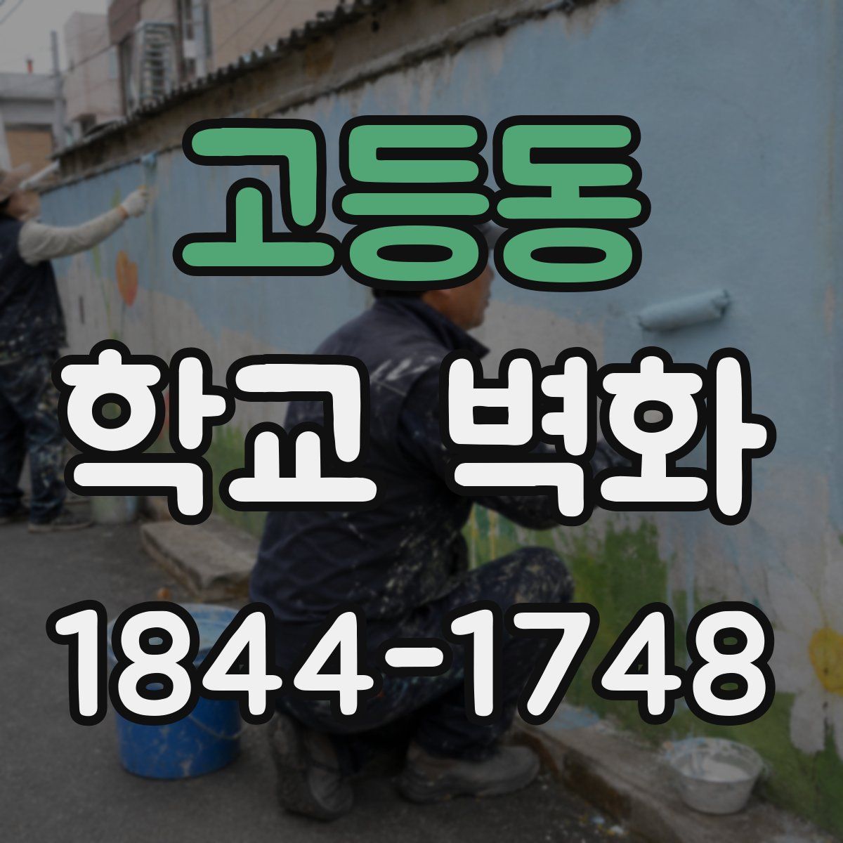 고등동 학교 벽화