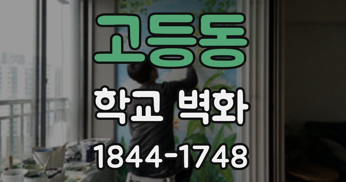 고등동 학교 벽화