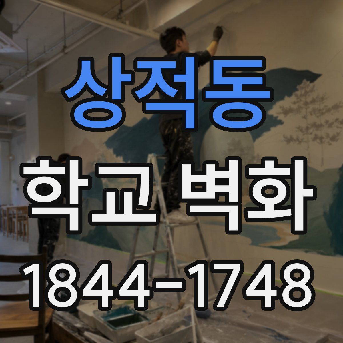 상적동 학교 벽화