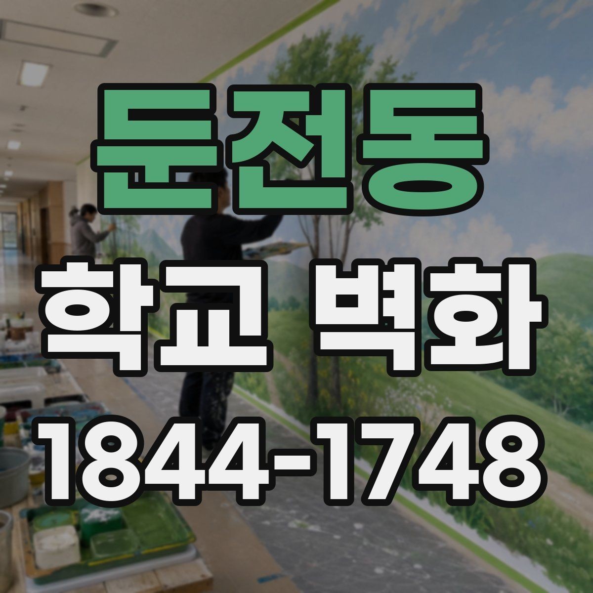 둔전동 학교 벽화 운동장 쪽 외벽을 돋보이게 하는 연출