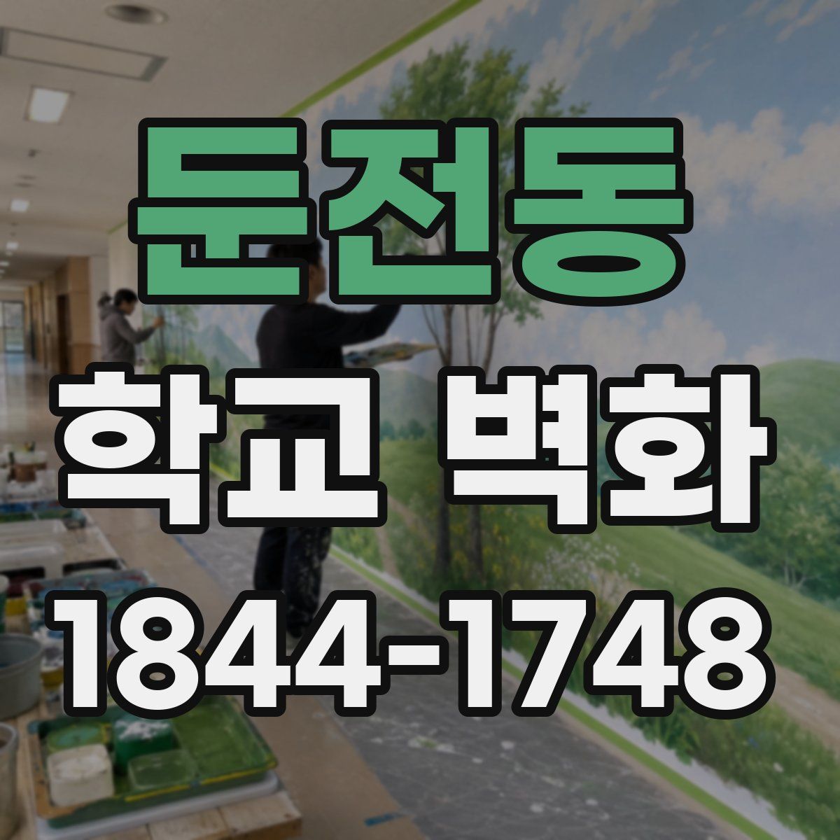 둔전동 학교 벽화