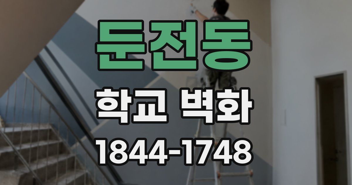 둔전동 학교 벽화