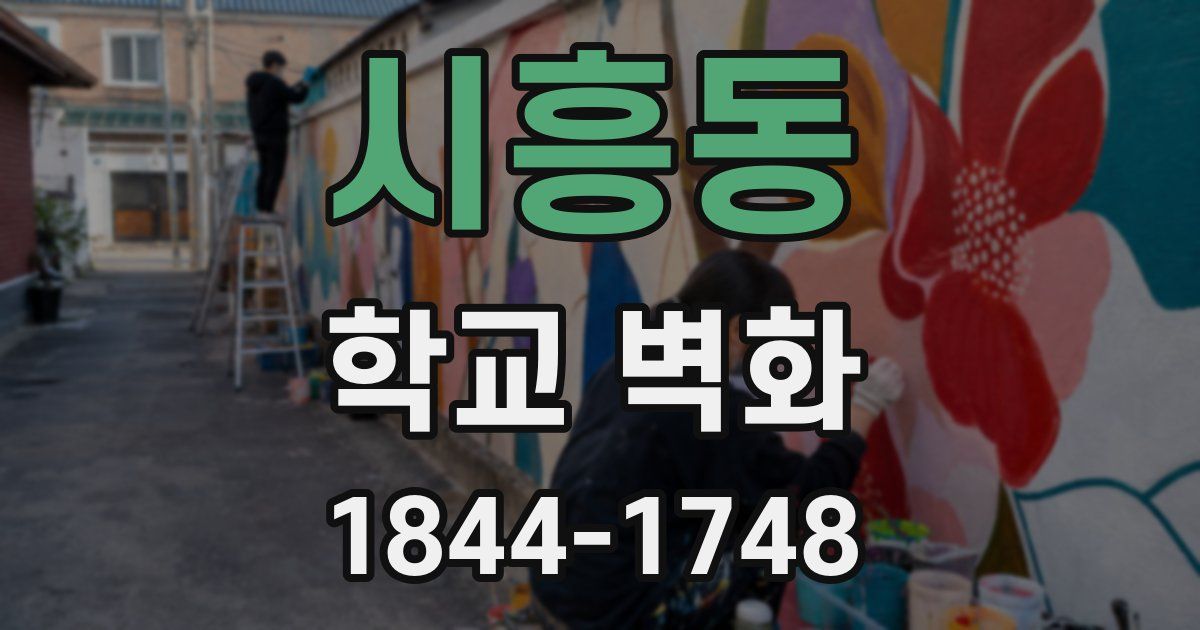 시흥동 학교 벽화