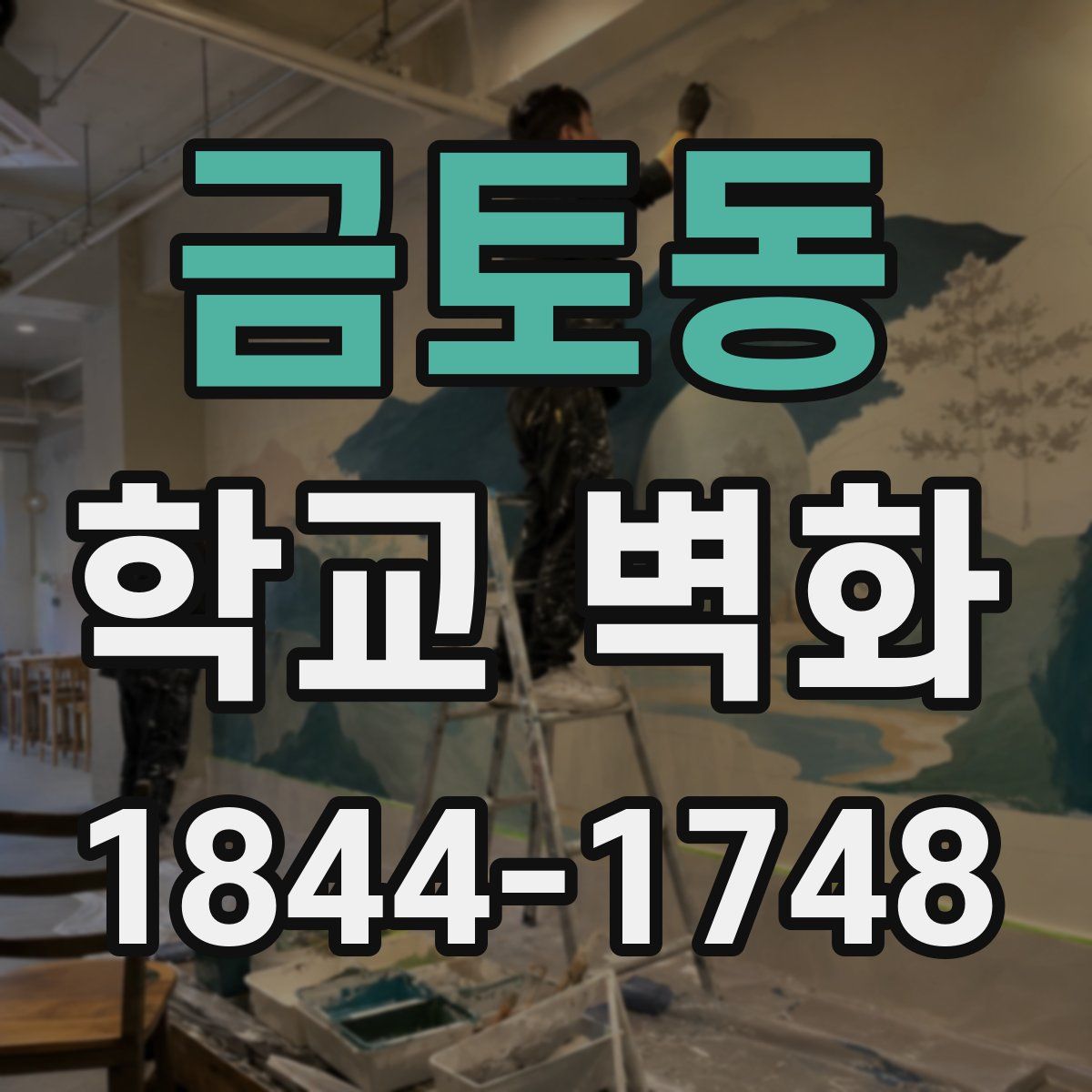 금토동 학교 벽화