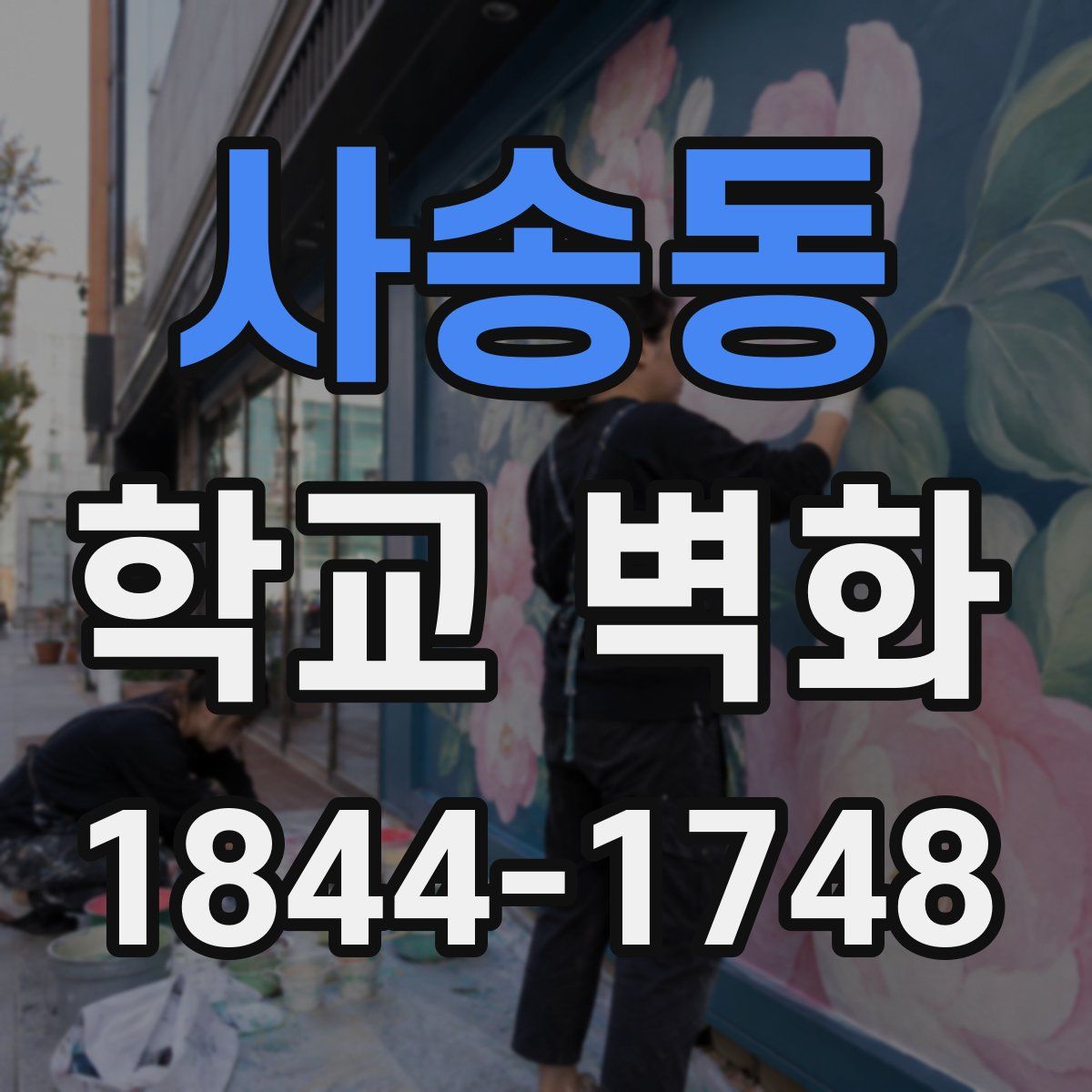 사송동 학교 벽화