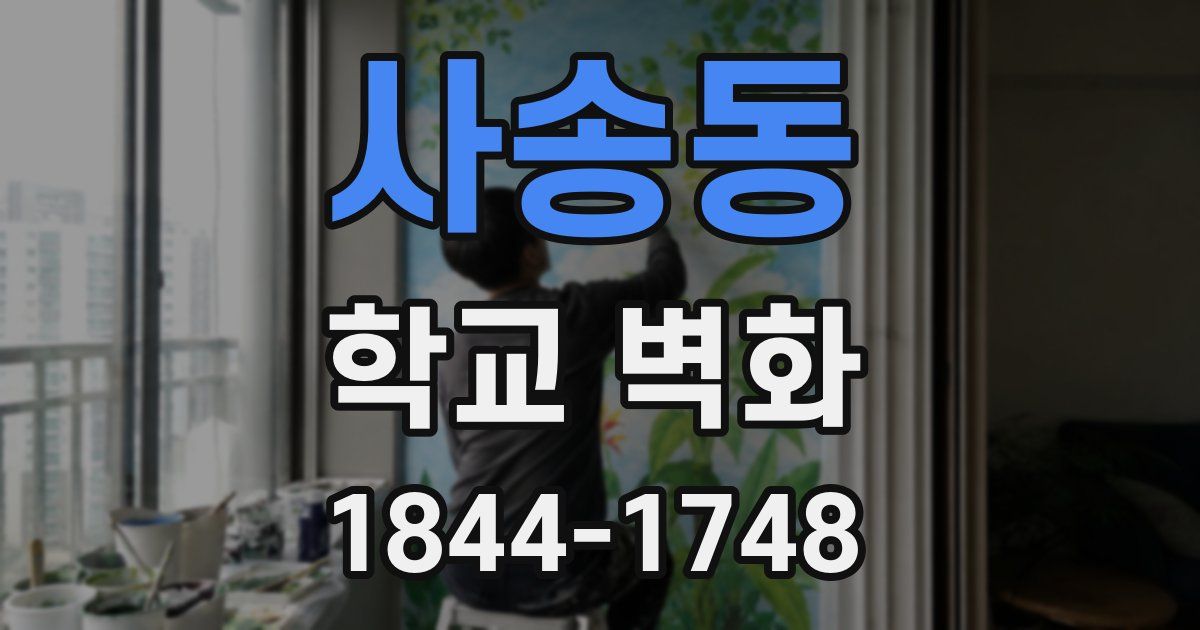 사송동 학교 벽화