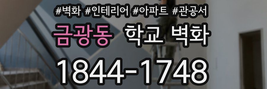 금광동 학교 벽화